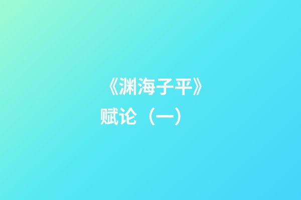 《渊海子平》赋论（一）