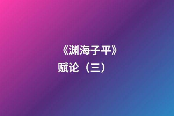 《渊海子平》赋论（三）
