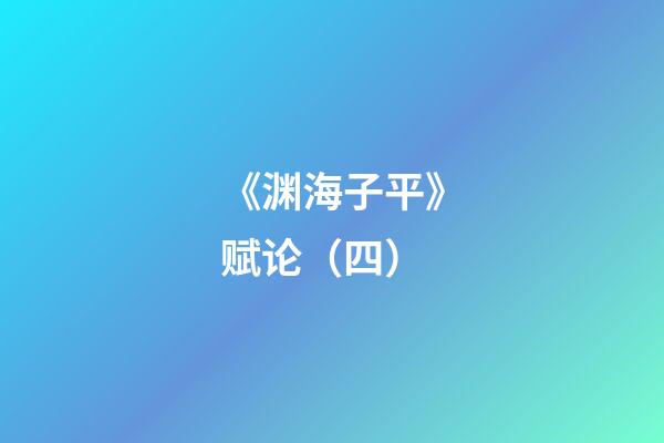 《渊海子平》赋论（四）