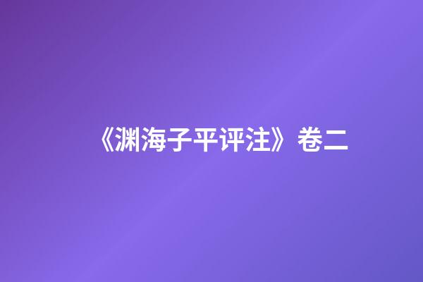《渊海子平评注》卷二
