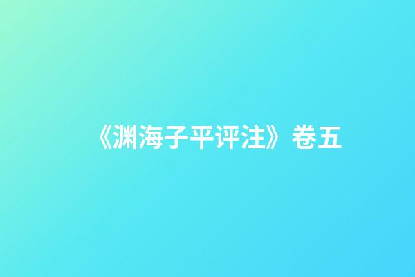 《渊海子平评注》卷五