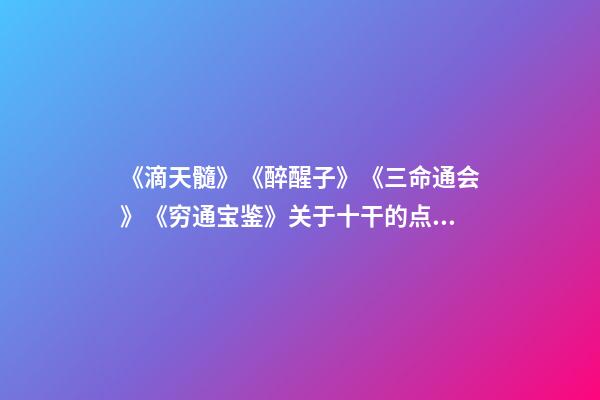 《滴天髓》《醉醒子》《三命通会》《穷通宝鉴》关于十干的点滴