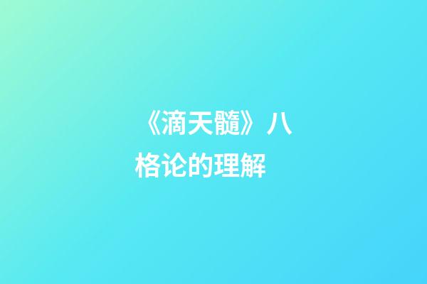 《滴天髓》八格论的理解