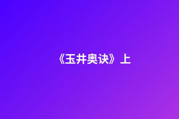 《玉井奥诀》上