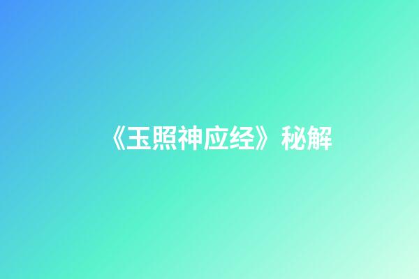《玉照神应经》秘解