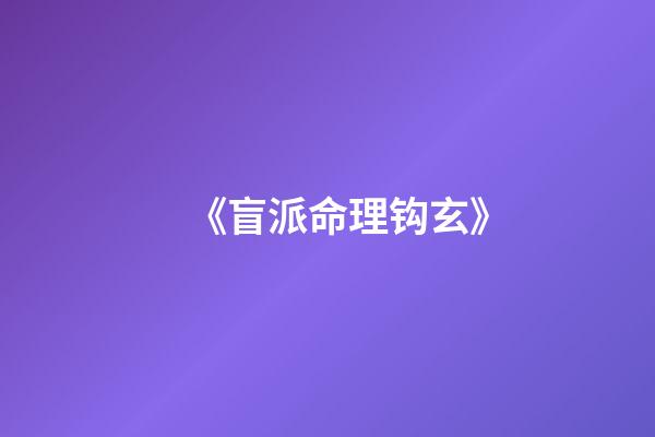 《盲派命理钩玄》