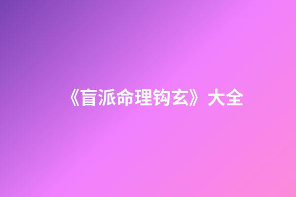 《盲派命理钩玄》大全