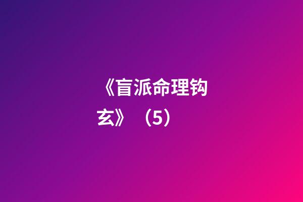 《盲派命理钩玄》（5）