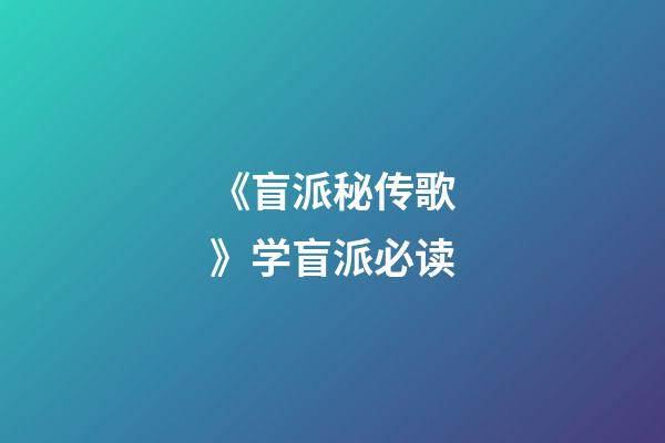 《盲派秘传歌》学盲派必读