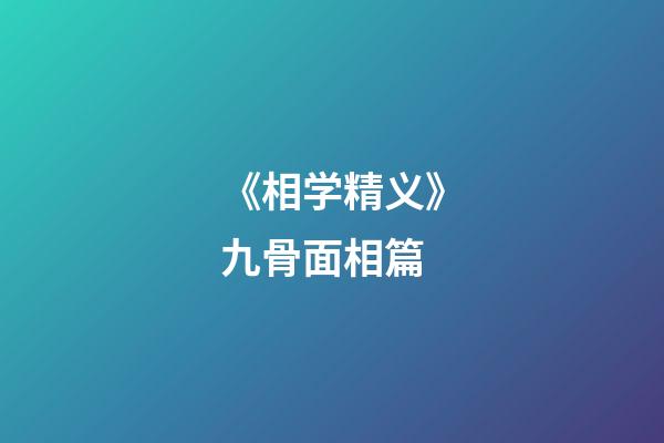 《相学精义》九骨面相篇
