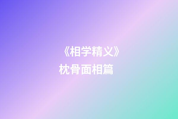 《相学精义》枕骨面相篇