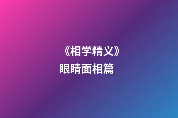 《相学精义》眼睛面相篇