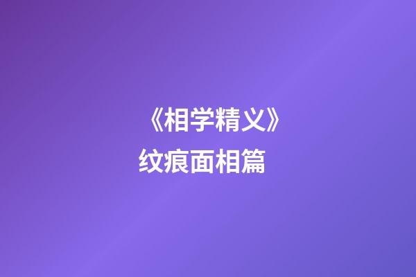 《相学精义》纹痕面相篇