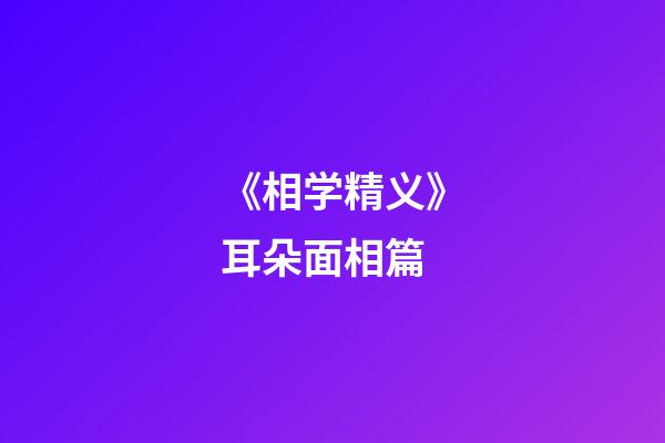 《相学精义》耳朵面相篇