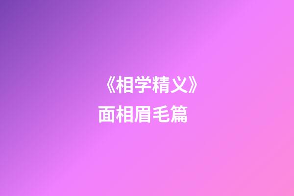 《相学精义》面相眉毛篇