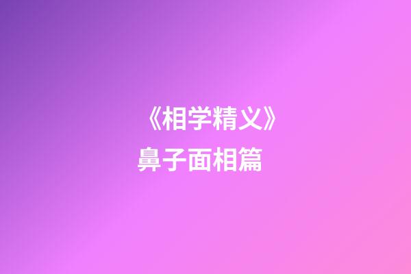 《相学精义》鼻子面相篇