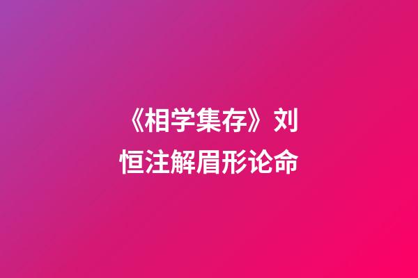 《相学集存》刘恒注解眉形论命