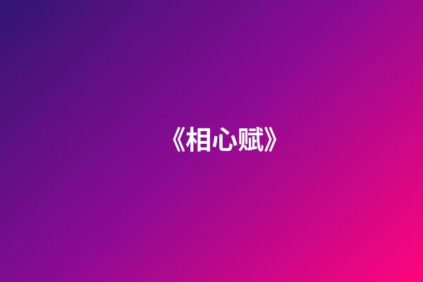 《相心赋》
