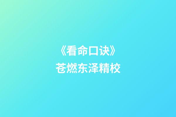 《看命口诀》苍燃东泽精校