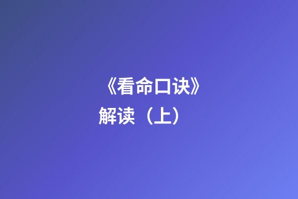 《看命口诀》解读（上）