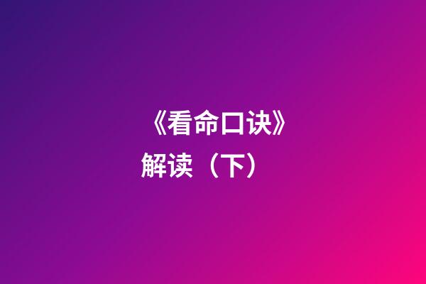 《看命口诀》解读（下）