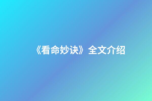 《看命妙诀》全文介绍