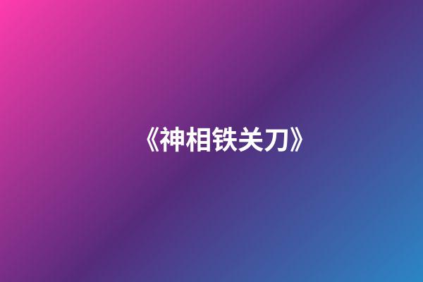 《神相铁关刀》