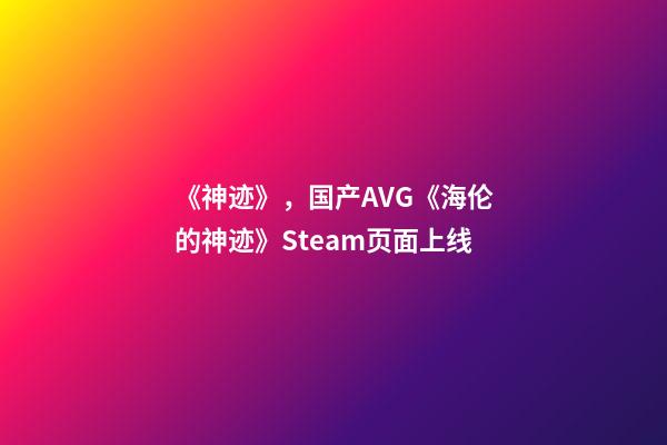 《神迹》，国产AVG《海伦的神迹》Steam页面上线-第1张-观点-玄机派