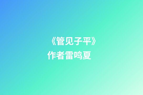 《管见子平》作者雷鸣夏