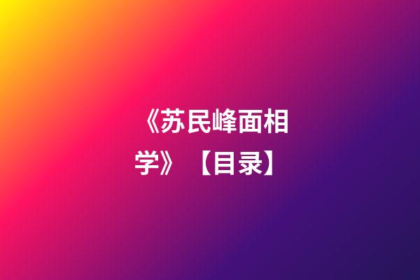《苏民峰面相学》【目录】