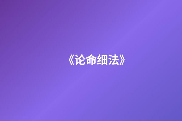 《论命细法》