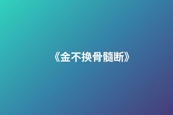 《金不换骨髓断》