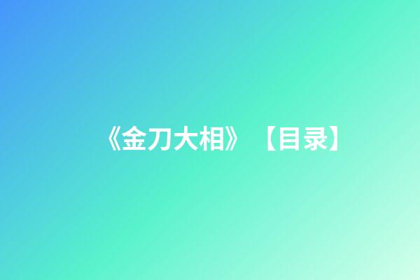 《金刀大相》【目录】