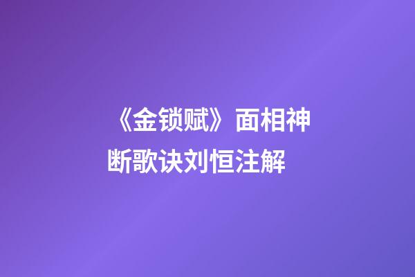 《金锁赋》面相神断歌诀刘恒注解