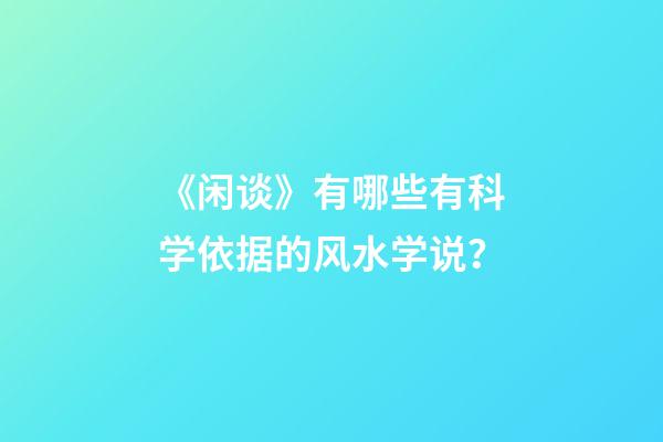 《闲谈》有哪些有科学依据的风水学说？