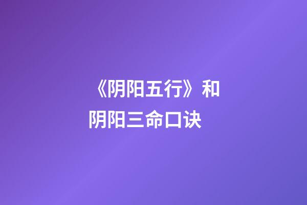 《阴阳五行》和阴阳三命口诀