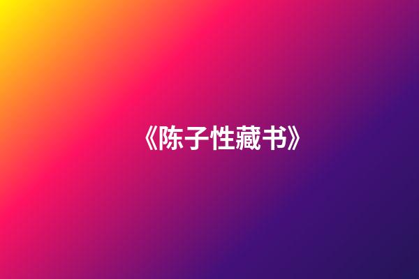 《陈子性藏书》