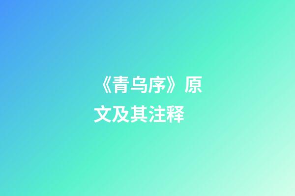 《青乌序》原文及其注释