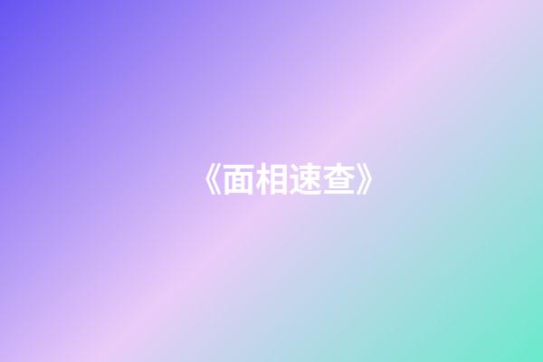 《面相速查》