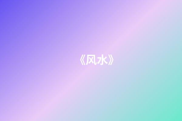 《风水》