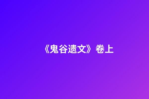 《鬼谷遗文》卷上