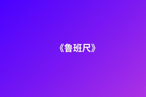 《鲁班尺》