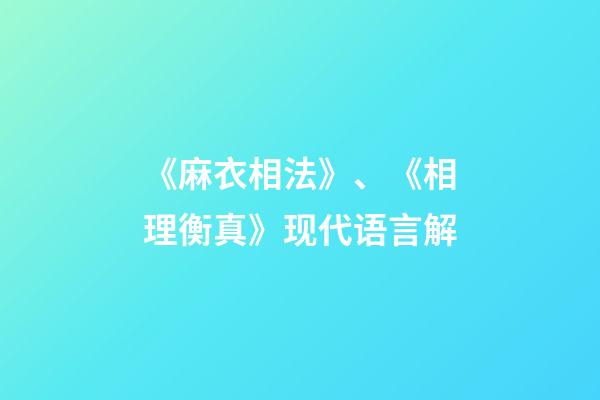 《麻衣相法》、《相理衡真》现代语言解