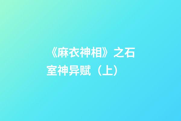 《麻衣神相》之石室神异赋（上）