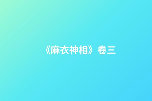 《麻衣神相》卷三