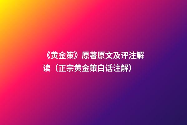 《黄金策》原著原文及评注解读（正宗黄金策白话注解）