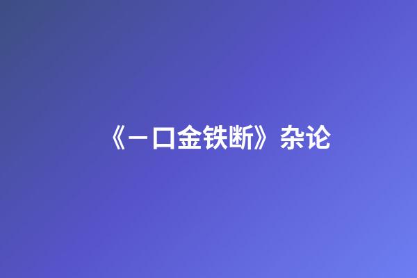 《－口金铁断》杂论