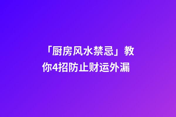 「厨房风水禁忌」教你4招防止财运外漏