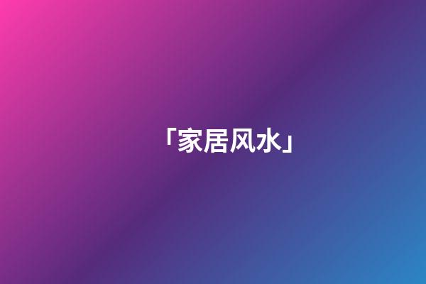 「家居风水」