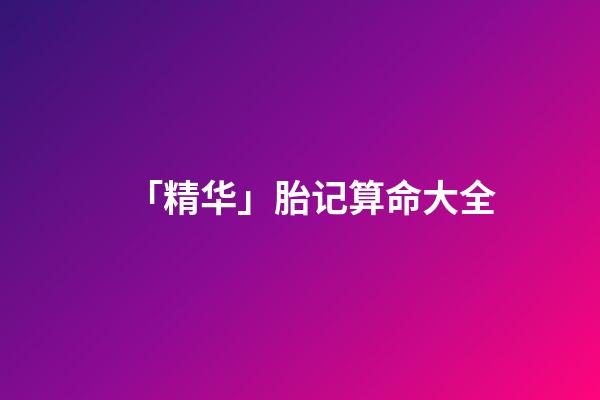 「精华」胎记算命大全